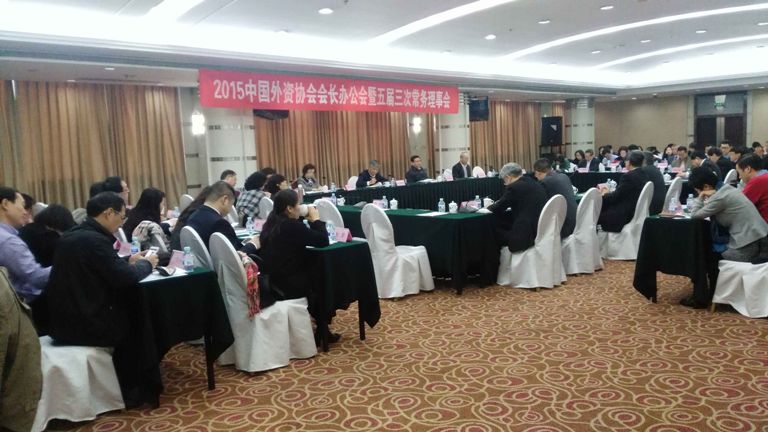 2015中國外企協會會長辦公會暨五屆三次常務理事會在北京召開