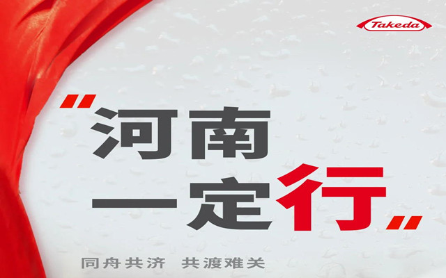 武田中國(guó)捐贈(zèng)100萬(wàn)元援助河南