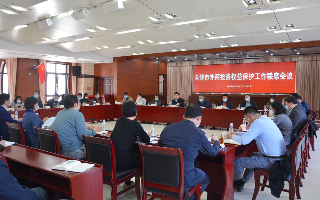 我市召開天津市外商投資權(quán)益保護(hù)工作聯(lián)席會(huì)議