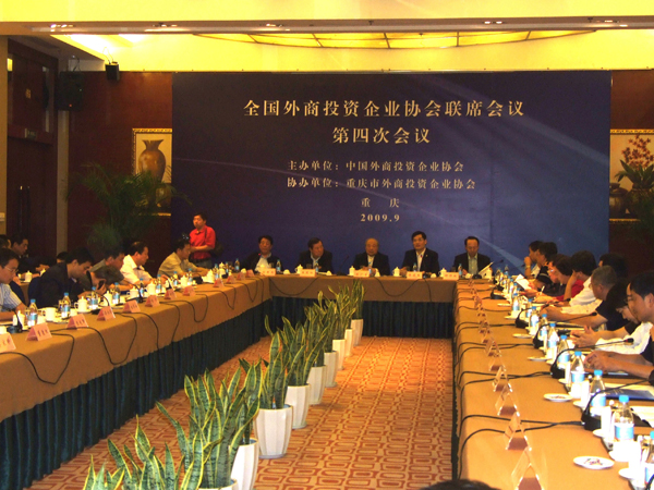 全國外企協(xié)會聯(lián)席會議第四次會議日前在重慶舉行