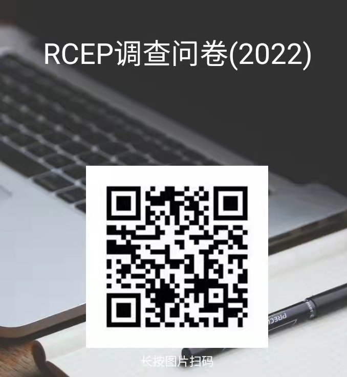 關(guān)于對《天津市高質(zhì)量落實(shí) <區(qū)域全面經(jīng)濟(jì)伙伴關(guān)系協(xié)定>（RCEP）若干措施》 向社會征求意見的公示(圖1)