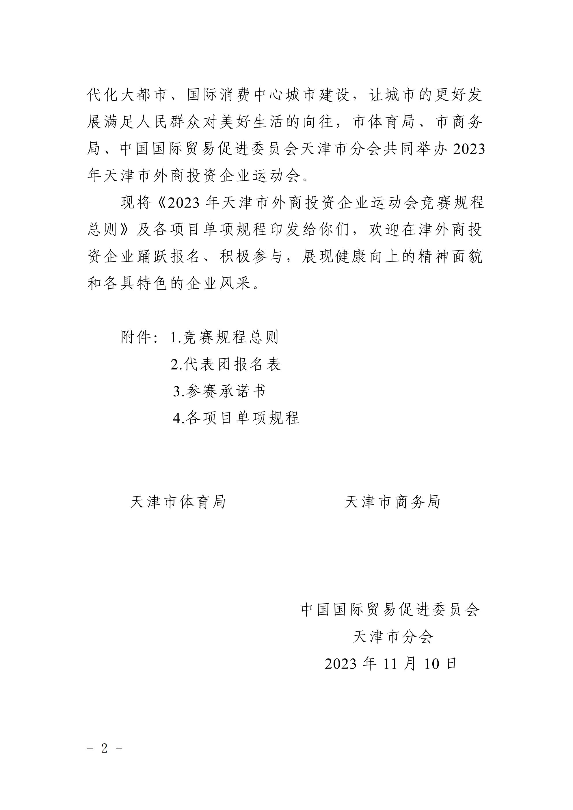 天津市體育局 天津市商務局 中國國際貿易促進委員會天津市分會關于舉辦2023年 天津市外商投資企業運動會的通知(圖2)
